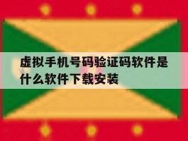 虚拟手机号码验证码软件是什么软件下载安装