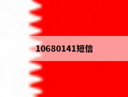 10680141短信