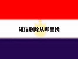 短信删除从哪里找