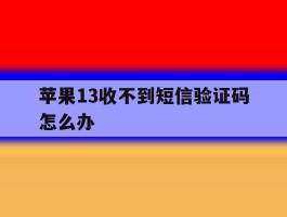 苹果13收不到短信验证码怎么办