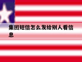 集团短信怎么发给别人看信息