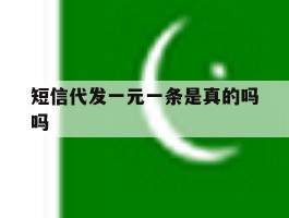 短信代发一元一条是真的吗吗