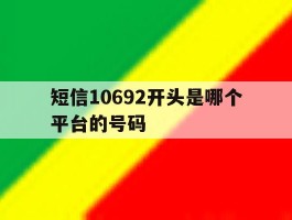 短信10692开头是哪个平台的号码