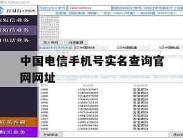 中国电信手机号实名查询官网网址