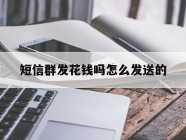 短信群发花钱吗怎么发送的