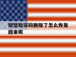 短信验证码删除了怎么恢复回来呢