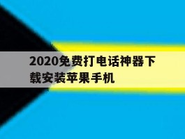 2020免费打电话神器下载安装苹果手机