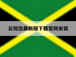 云短信最新版下载官网安装