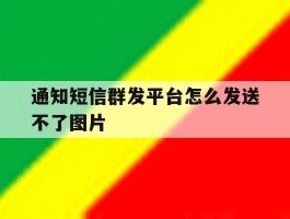 通知短信群发平台怎么发送不了图片