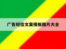 广告短信文案模板图片大全