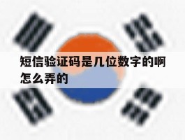 短信验证码是几位数字的啊怎么弄的