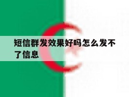 短信群发效果好吗怎么发不了信息
