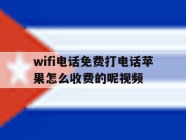 wifi电话免费打电话苹果怎么收费的呢视频