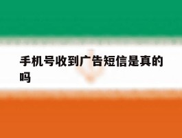 手机号收到广告短信是真的吗