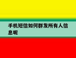 手机短信如何群发所有人信息呢