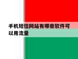 手机短信网站有哪些软件可以用流量