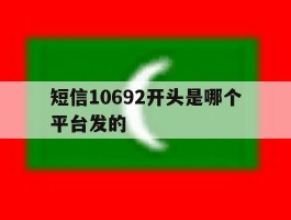 短信10692开头是哪个平台发的