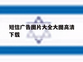 短信广告图片大全大图高清下载
