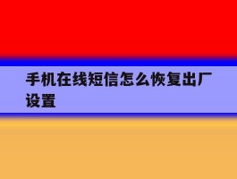 手机在线短信怎么恢复出厂设置