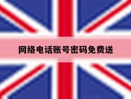 网络电话账号密码免费送