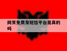 网页免费发短信平台是真的吗