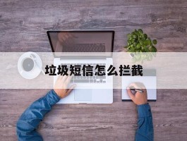 垃圾短信怎么拦截