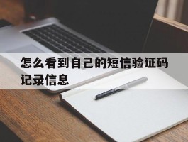怎么看到自己的短信验证码记录信息