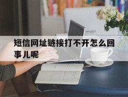 短信网址链接打不开怎么回事儿呢