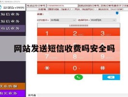 网站发送短信收费吗安全吗