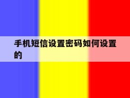 手机短信设置密码如何设置的