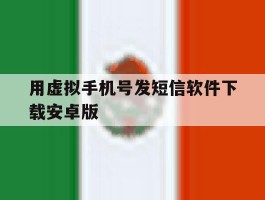 用虚拟手机号发短信软件下载安卓版