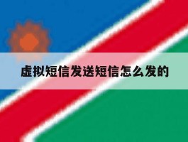 虚拟短信发送短信怎么发的