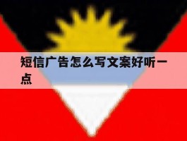 短信广告怎么写文案好听一点