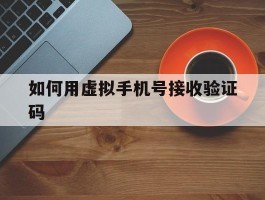 如何用虚拟手机号接收验证码