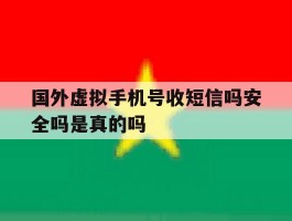 国外虚拟手机号收短信吗安全吗是真的吗