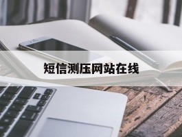 短信测压网站在线