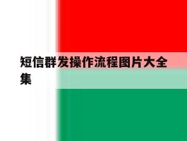 短信群发操作流程图片大全集