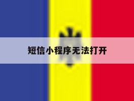 短信小程序无法打开