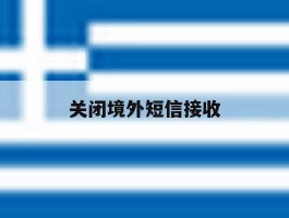 关闭境外短信接收