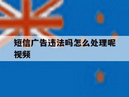 短信广告违法吗怎么处理呢视频