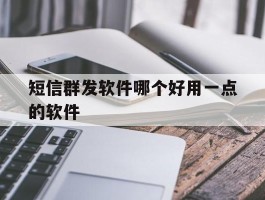 短信群发软件哪个好用一点的软件