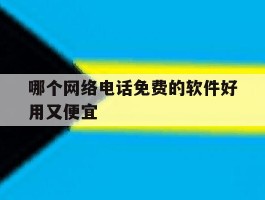 哪个网络电话免费的软件好用又便宜