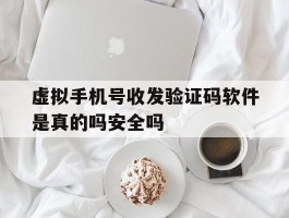 虚拟手机号收发验证码软件是真的吗安全吗