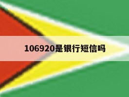 106920是银行短信吗
