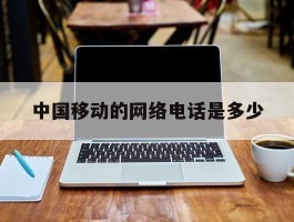 中国移动的网络电话是多少