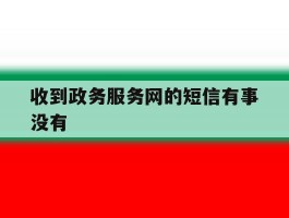 收到政务服务网的短信有事没有