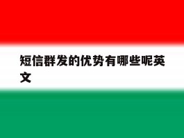 短信群发的优势有哪些呢英文
