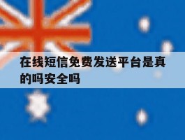 在线短信免费发送平台是真的吗安全吗