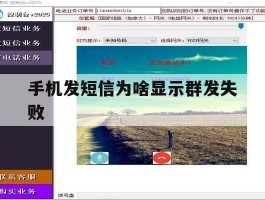 手机发短信为啥显示群发失败