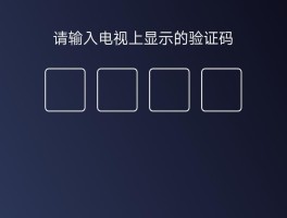 小米电视绑定手机验证码错误